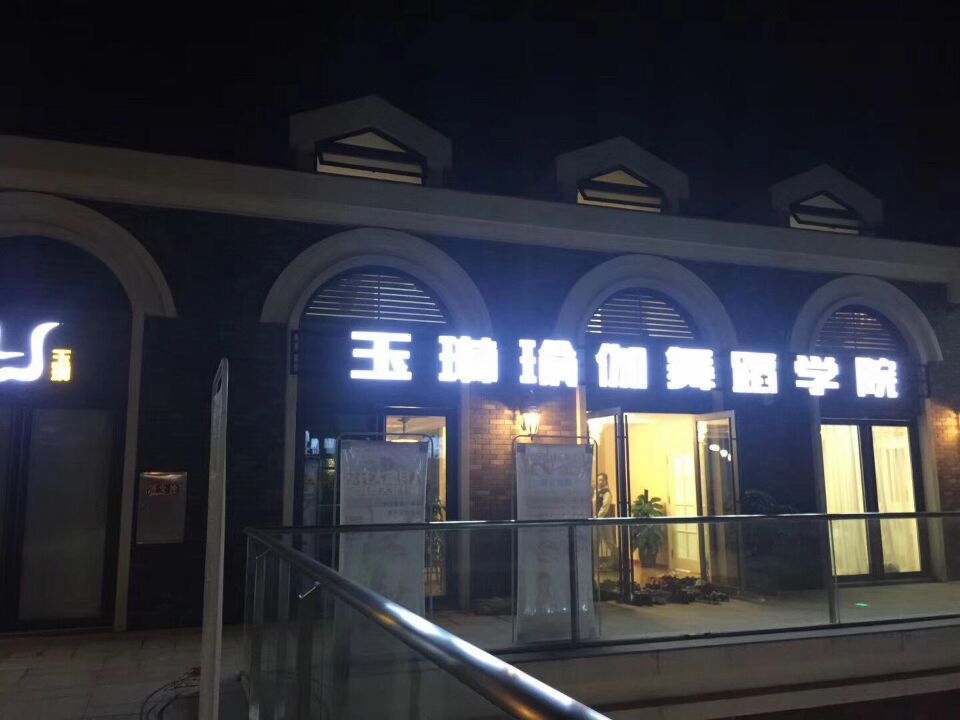 玉琳瑜伽舞蹈学院