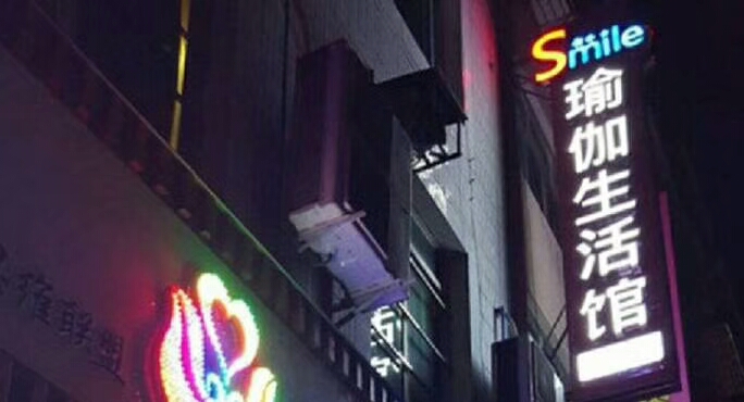 Smile瑜伽生活馆