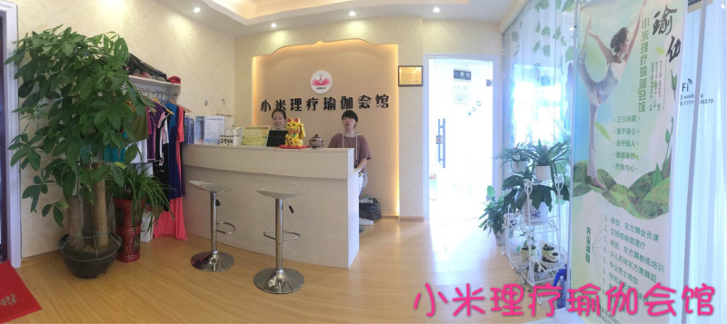 小米理疗瑜伽会馆