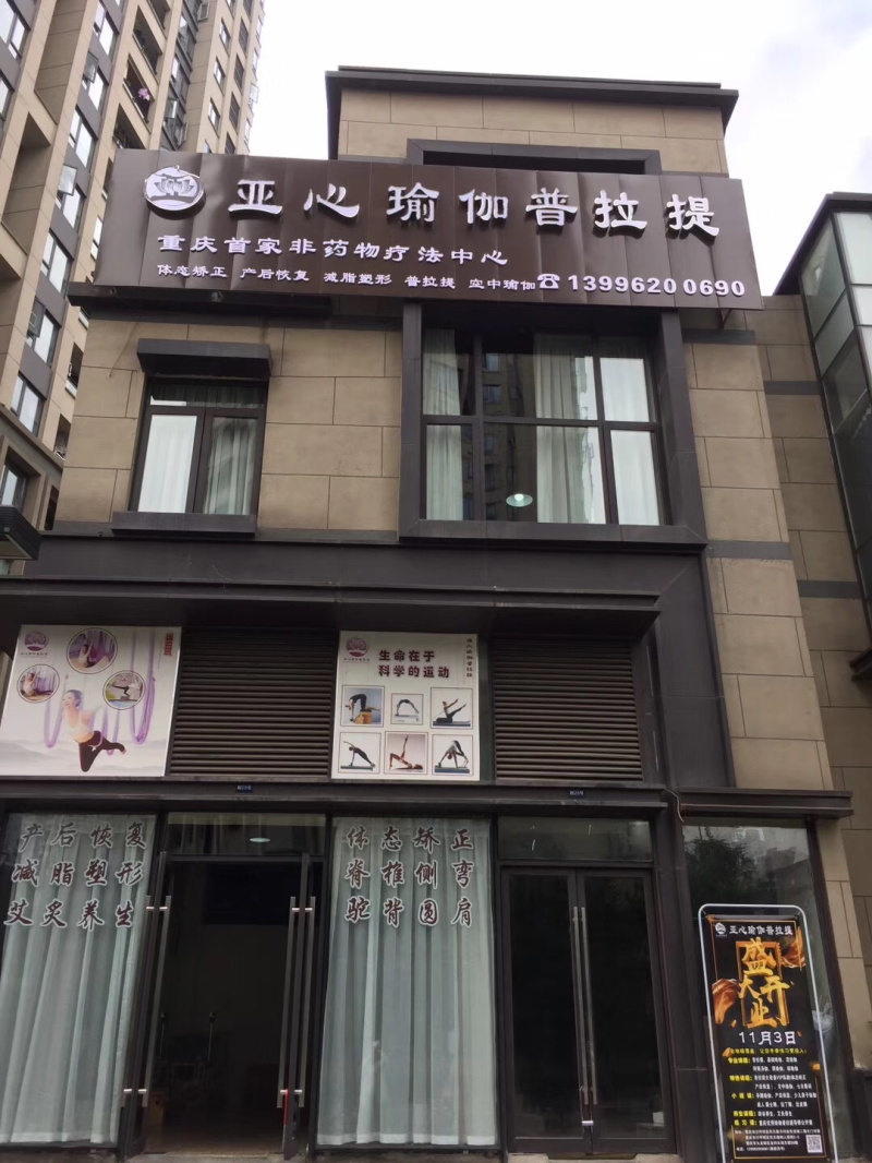 亚心瑜伽普拉提