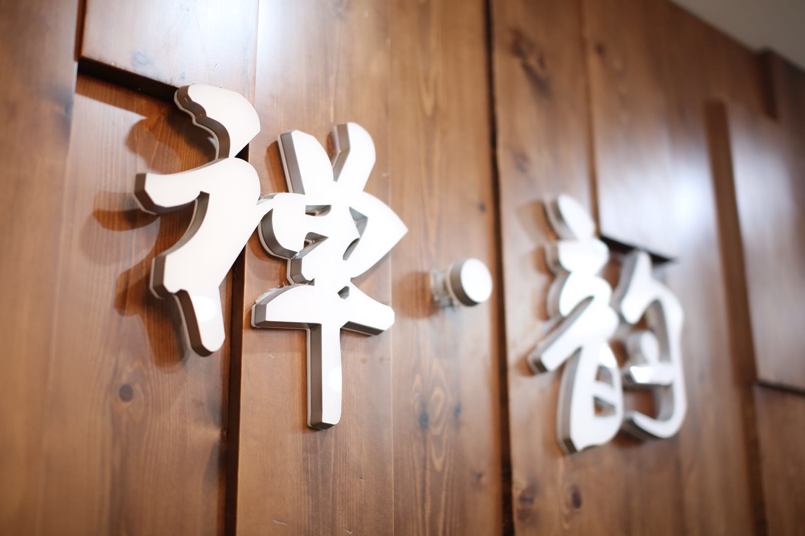 禅韵运动轻奢馆