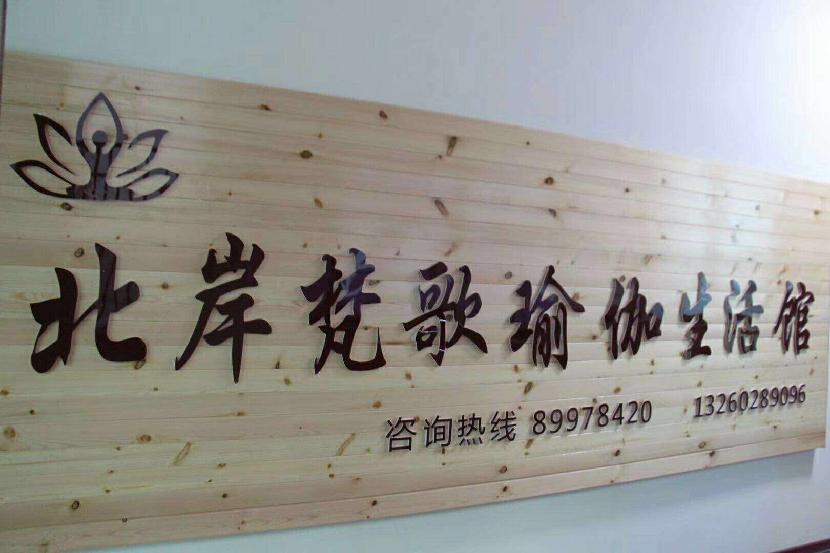 北岸梵歌瑜伽生活馆