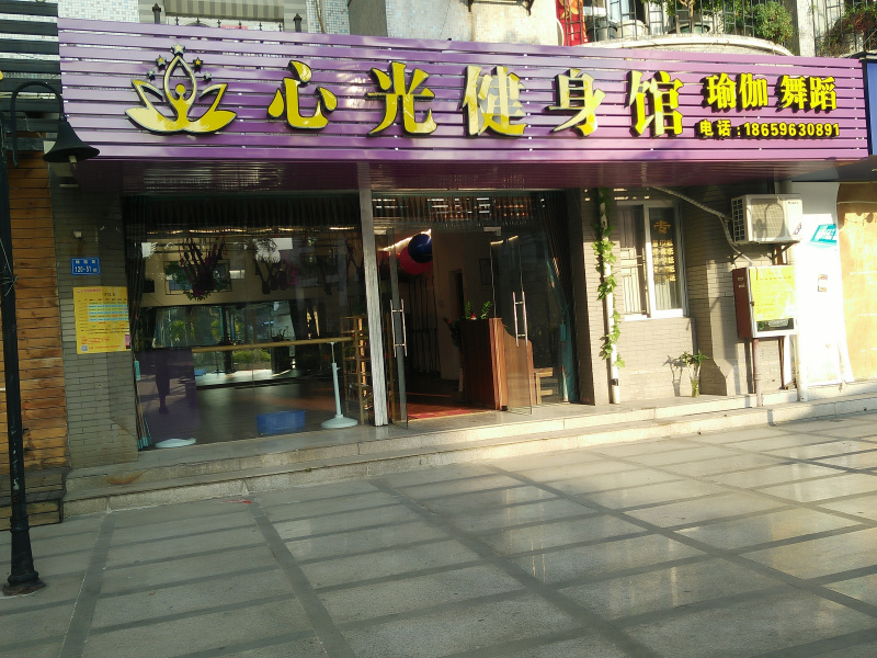 心光健身馆