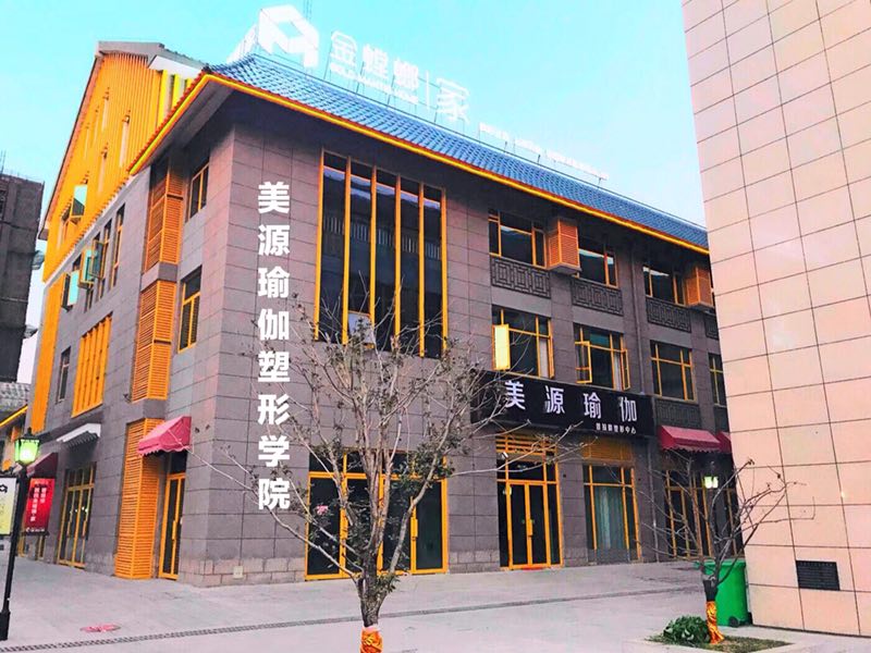 美源瑜伽塑性学院