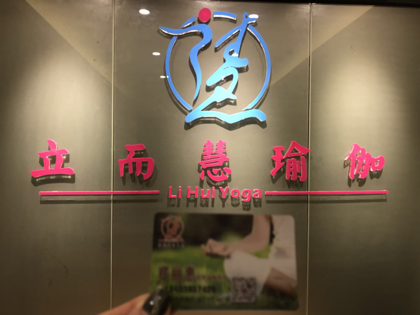 漳州市立而慧瑜伽