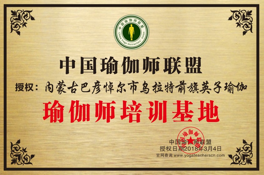 内蒙古巴彦悼尔市乌拉特前旗英子瑜伽