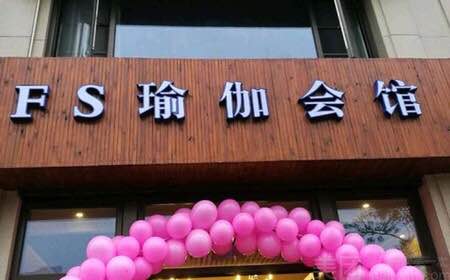 FS瑜伽会馆