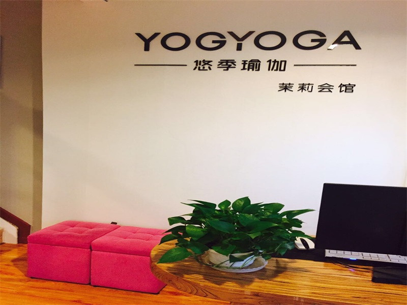 茉莉瑜伽馆