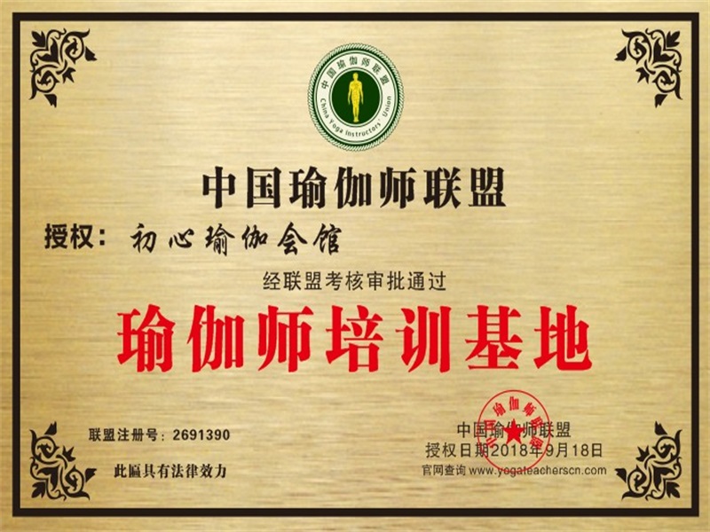 初心瑜伽会馆