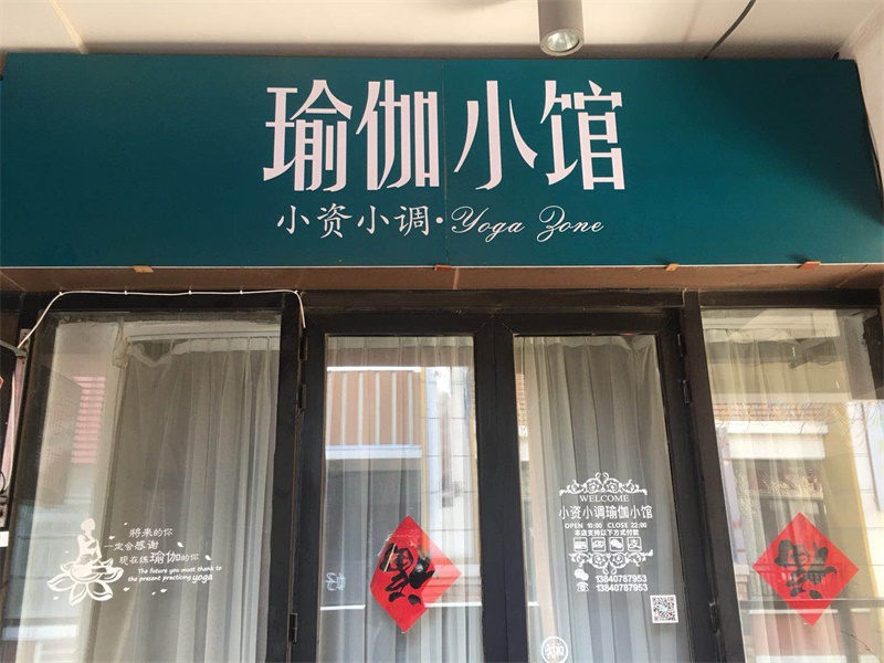 小资小调瑜伽小馆​