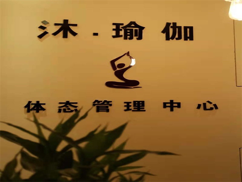 沐瑜伽