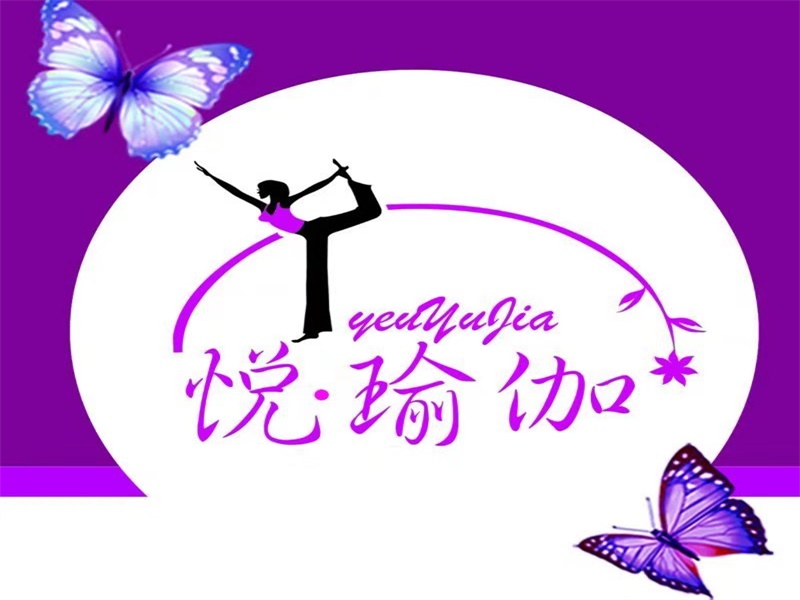 悦瑜伽