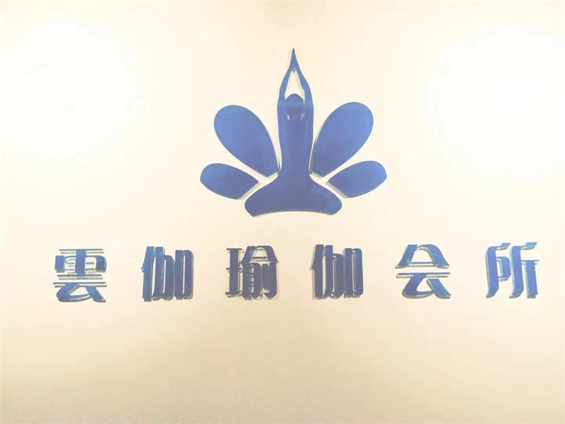 雲伽瑜伽会所