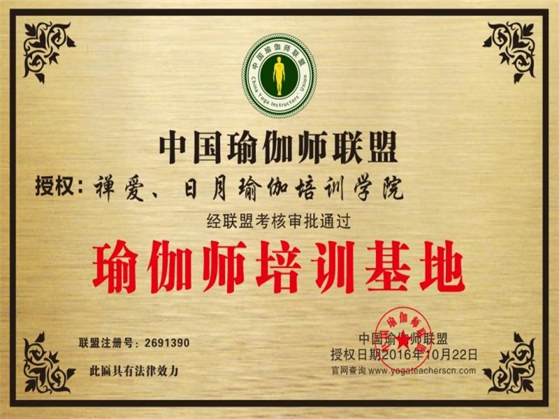 禅爱、日月瑜伽培训学院