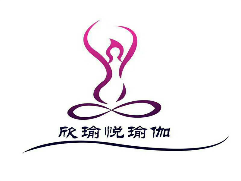 欣瑜悦瑜伽文化馆