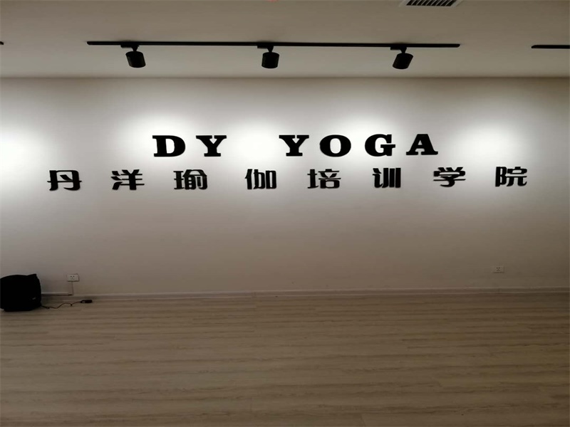 丹洋瑜伽