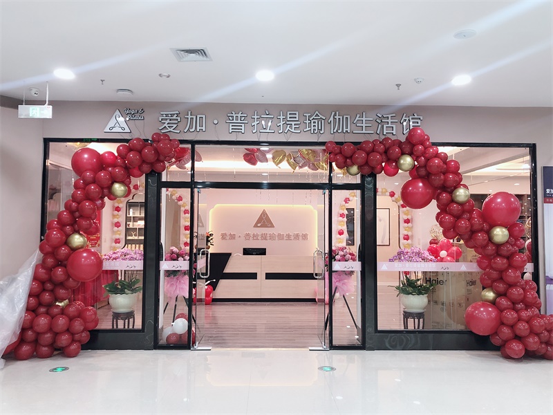 爱加·普拉提瑜伽生活馆