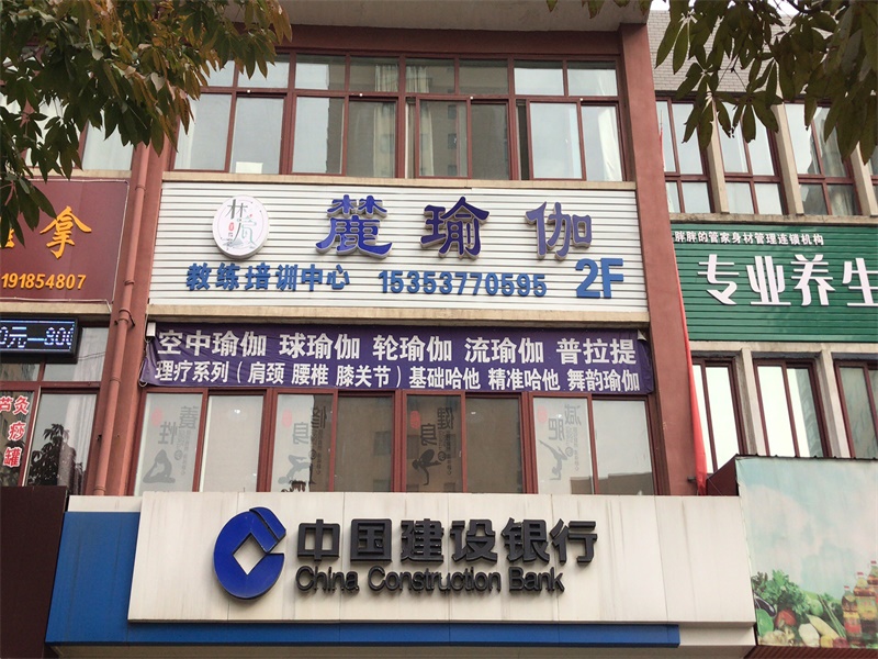 陕西林间麓瑜伽健身有限公司