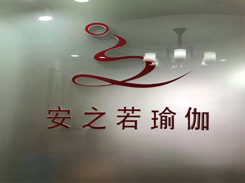 安之若瑜伽普拉提