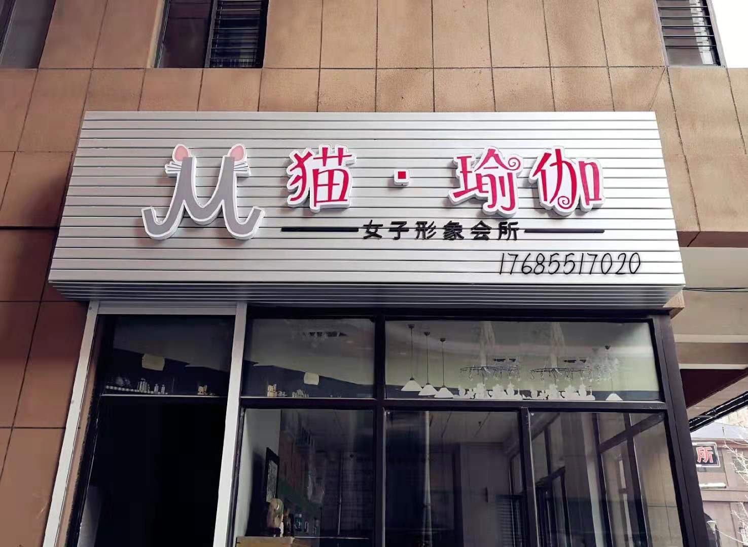 猫.瑜伽女子形象会所