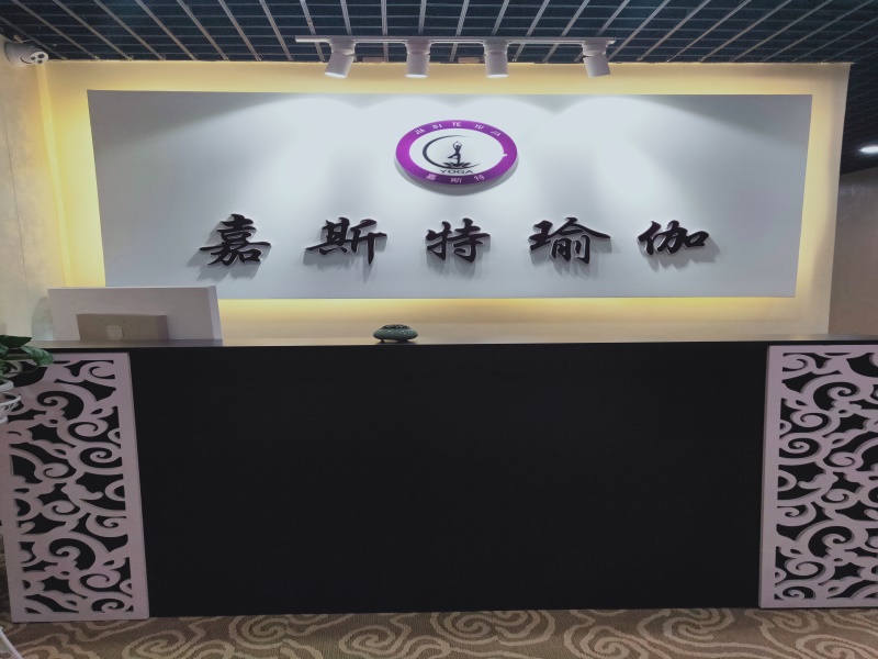 嘉斯特瑜伽精品馆