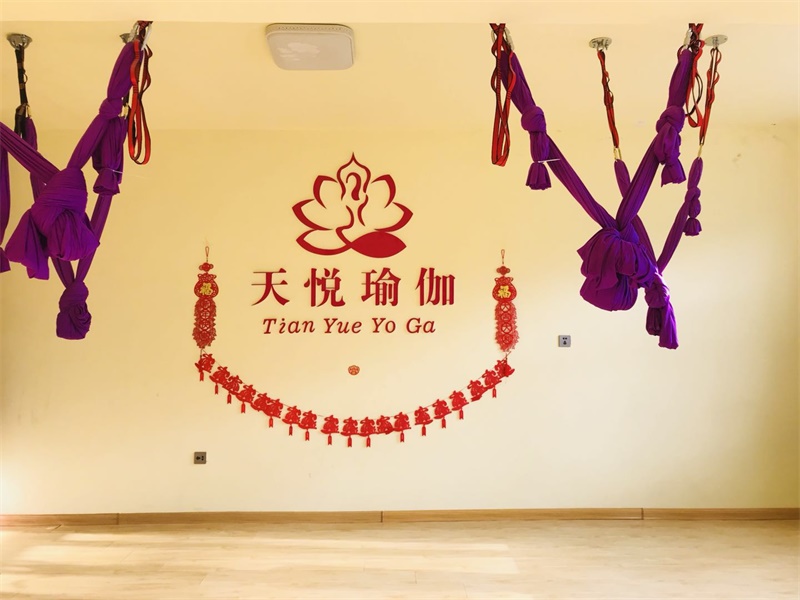 天悦瑜伽