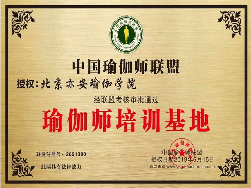 北京亦安瑜伽学院