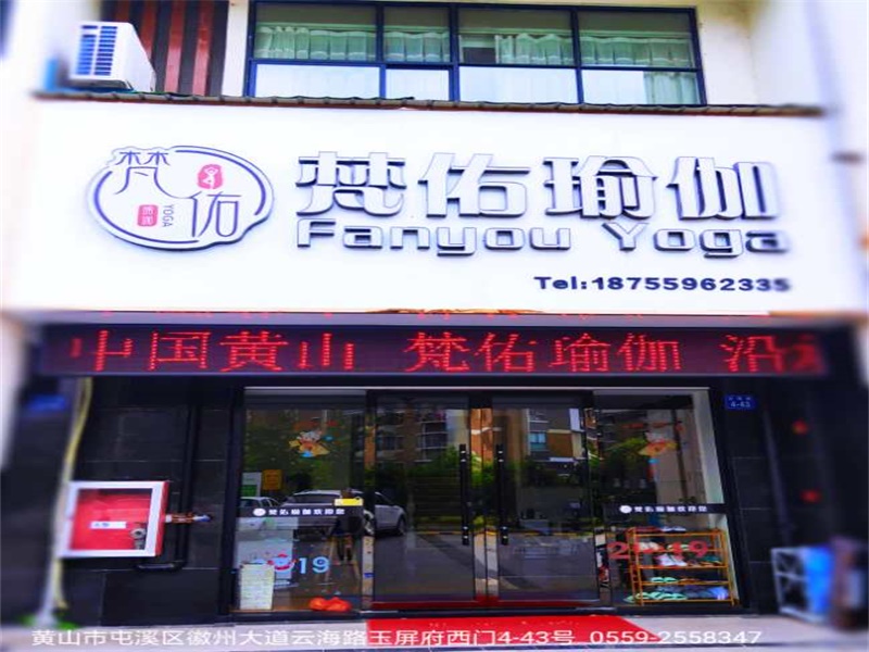 黄山市屯溪区梵佑瑜伽会馆