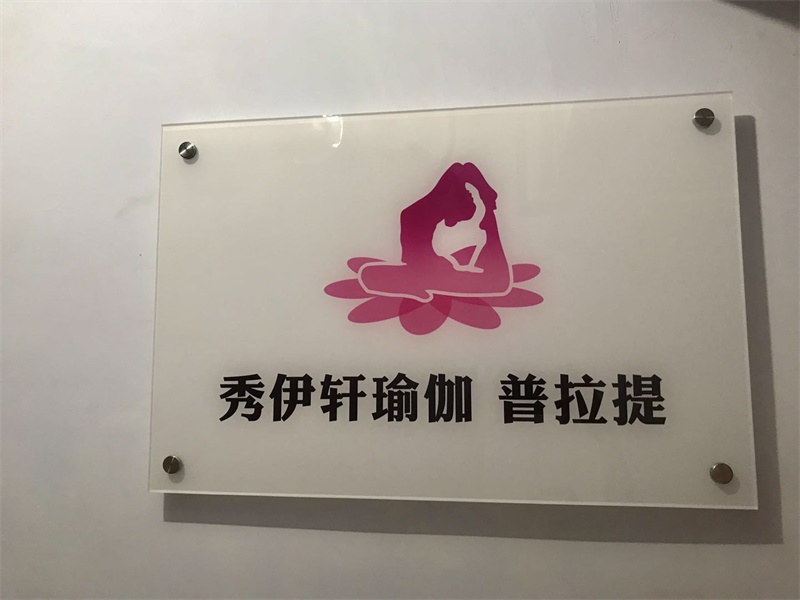 秀伊轩·瑜伽普拉提