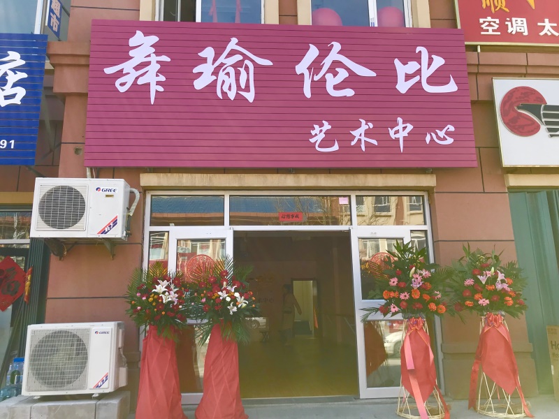 舞瑜伦比艺术中心