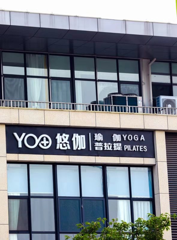 悠伽瑜伽生活艺术馆