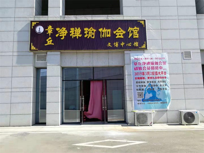 章丘区净禅瑜伽会馆
