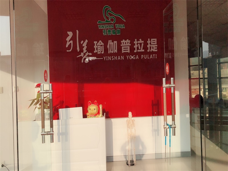 引善瑜伽普拉提