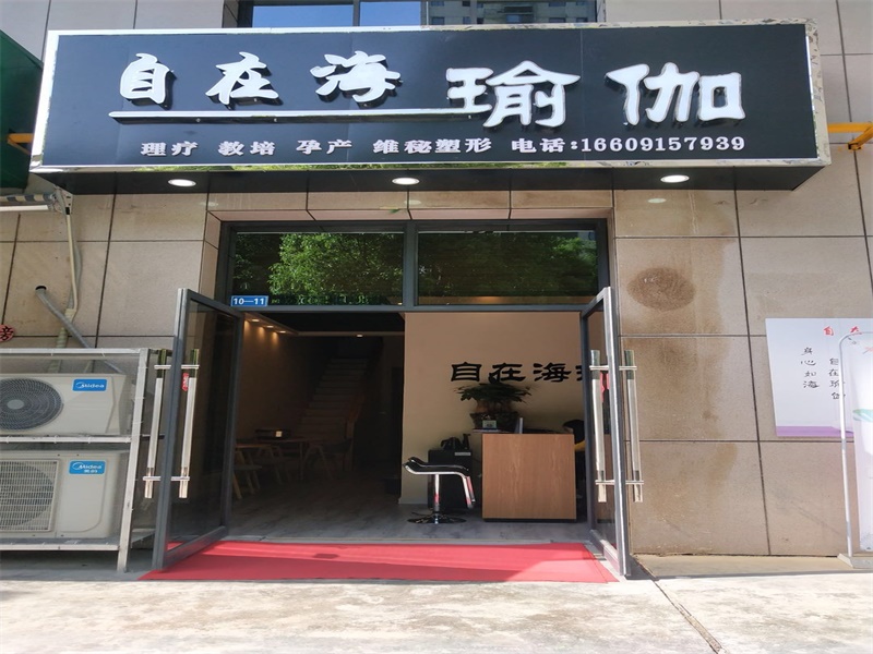 自在海瑜伽馆