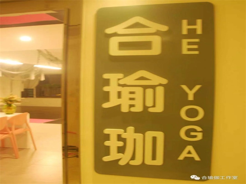 合瑜伽