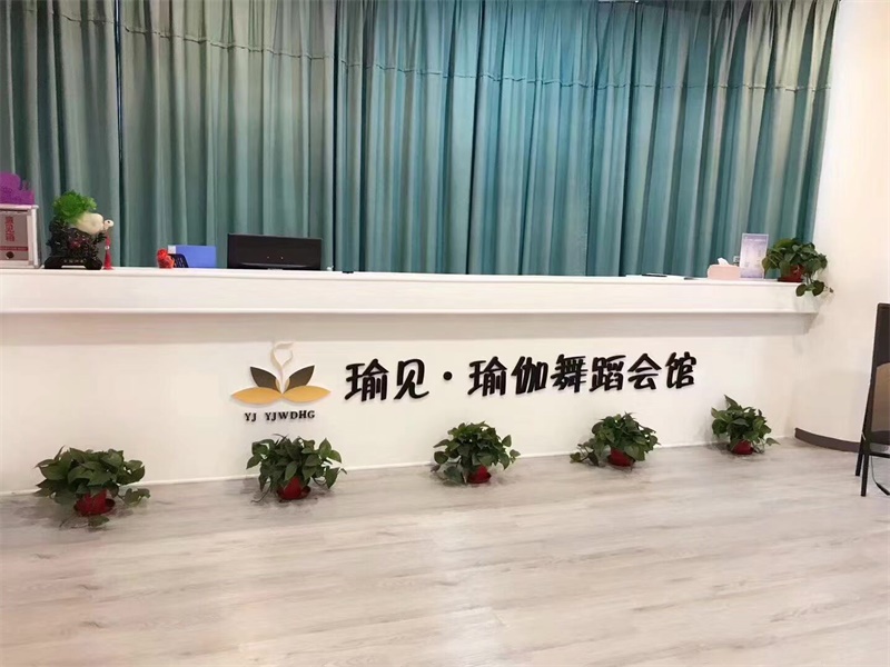 瑜见·瑜伽舞蹈会馆