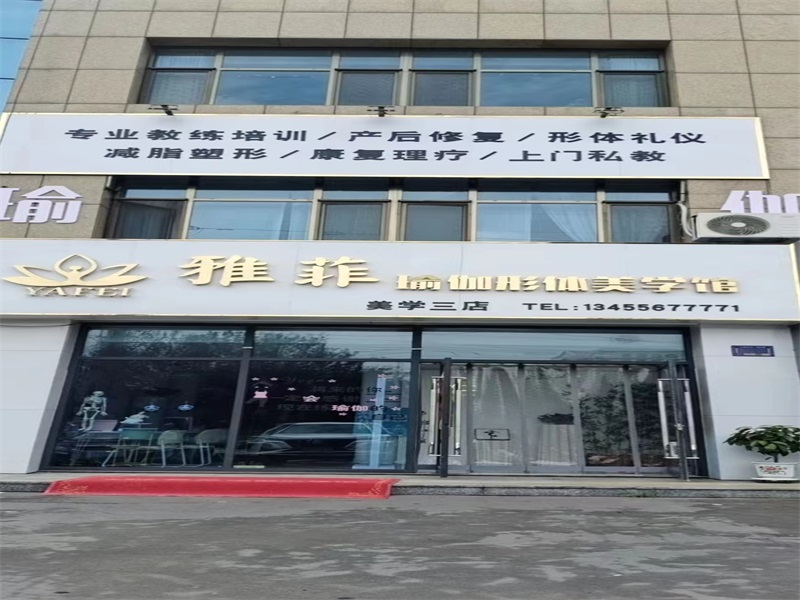 雅菲瑜伽形体健身馆