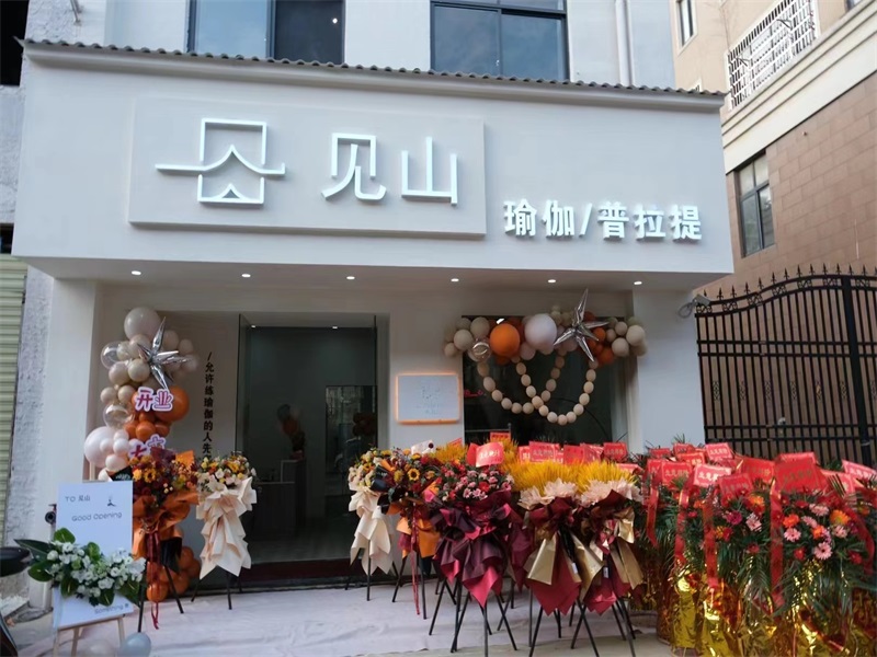 鄱阳县见山瑜伽馆