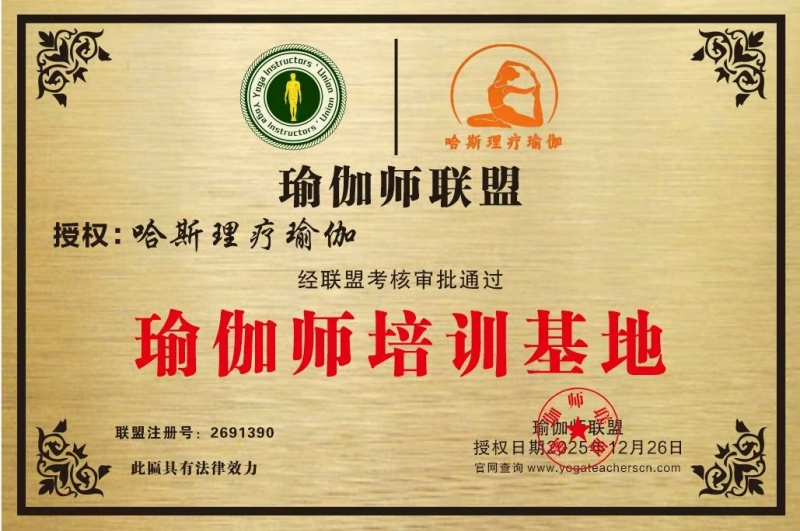 哈斯理疗瑜伽